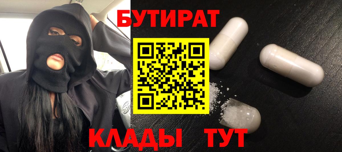 Серов  БУТИРАТ BDO 33%  Вход с VPN 