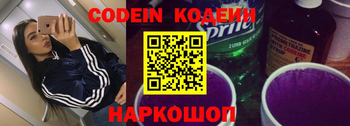 Серов  Codein Purple Drank  Вход с VPN  Кодеин напиток Lean (лин) 